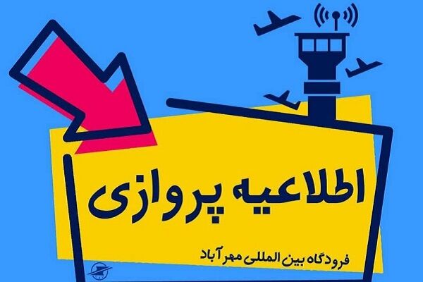 پرواز شماره ۳۳۲۳ ایران ایر  به مهرآباد بازگشت اطلاعیه پروازی مهراباد