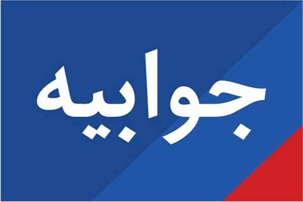 جوابیه شرکت فرودگاهها و ناوبری هوایی ایران درباره اخبار نادرست منتشره پیرامون انتصابات در صنعت فرودگاهی  جوابیه اداره کل راه و شهرسازی استان سمنان