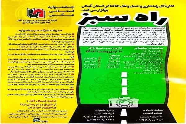 جلسه داوری اولی دوره جشنواره عکس «راه سبز» برگزار شد جشنواره عکس