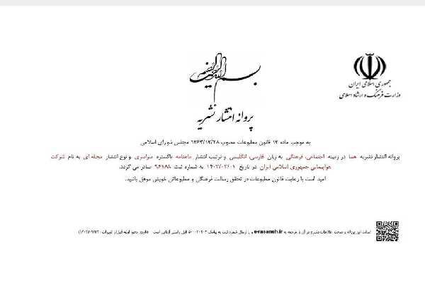 مجوز ماهنامه درون پروازی "هما" تمدید شد گواهینامه