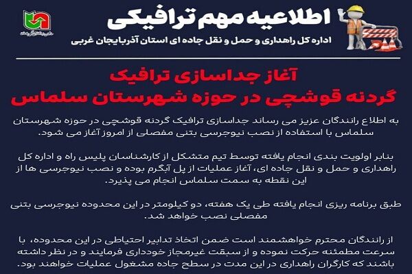 آغاز جداسازی ترافیک گردنه قوشچی در حوزه شهرستان سلماس a16a4ab6-0f2d-42f4-bde3-4dadfac8109b.jpg