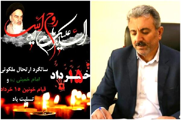 پیام تسلیت مدیرکل راهداری و حمل و نقل جادهای لرستان به مناسبت رحلت امام خمینی (ره) و قیام ۱۵ خرداد پیام تسلیت