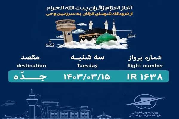 اعزام نخستین گروه زائران حج تمتع۱۴۰۳ استان گلستان حج گلستان