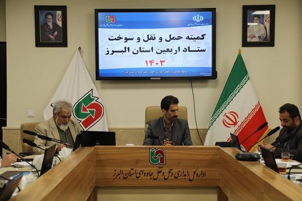 ببینید|جلسه هماهنگی کمیته حمل و نقل سوخت ستاد اربعین استان البرز