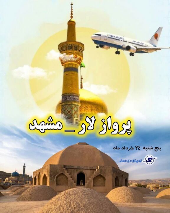 شروع پرواز مشهد - لار - مشهد از ۲۴ خردادماه