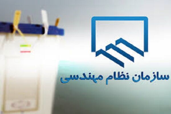 تعیین اعضای هیات نظارت و هیات اجرایی دهمین دوره انتخابات هیات مدیره سازمان نظام مهندسی ساختمان استان همدان انتخابات