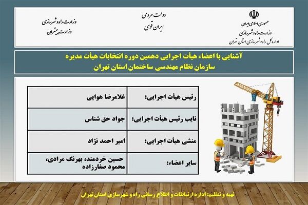 اطلاع نگاشت| آشنایی با اعضای هیات اجرایی دهمین دوره انتخابات هیات مدیره سازمان نظام مهندسی ساختمان استان تهران