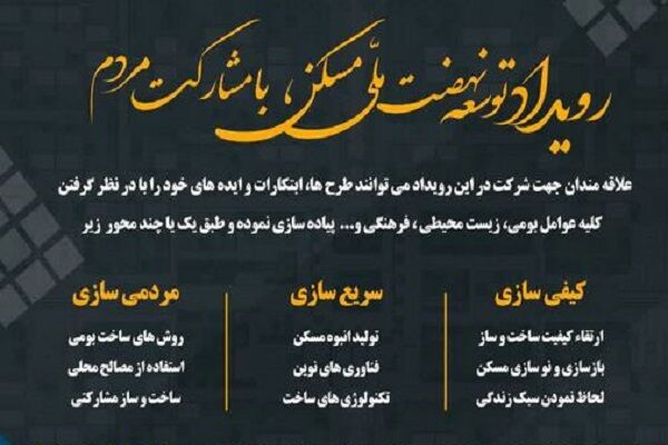 فراخوان جذب ایده رویداد توسعه نهضت ملی مسکن با مشارکت مردم اداره کل راه و شهرسازی خراسان رضوی