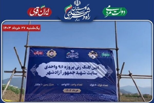 ویدیو | آغاز عملیات اجرایی پروژه نهضت ملی مسکن در آزادشهر