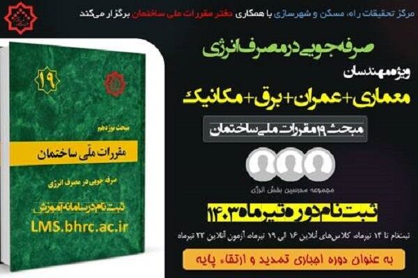 آغاز ثبتنام پنجمین دوره آموزش الکترونیکی صرفهجویی در مصرف انرژی پوستر