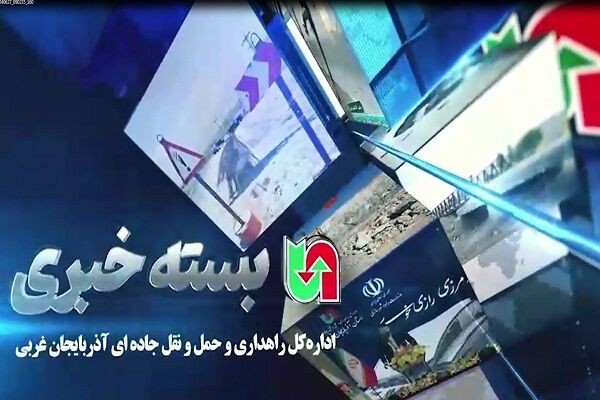 ویدیو| بسته خبری راهداری و حمل و نقل جاده‌ای آذربایجان غربی خرداد ماه سال ۱۴۰۳