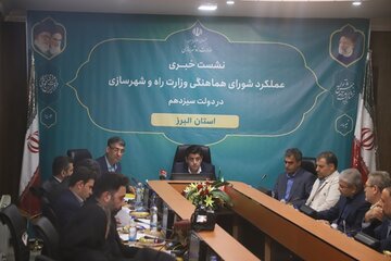 ببینید | نشست خبری شورای هماهنگی راه و شهرسازی استان البرز برگزار شد