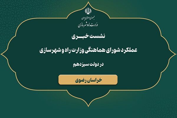 ویدیو |نشست خبری شورای هماهنگی امور راه و شهرسازی خراسان رضوی با موضوع عملکرد دولت سیزدهم اداره کل راه و شهرسازی خراسان رضوی