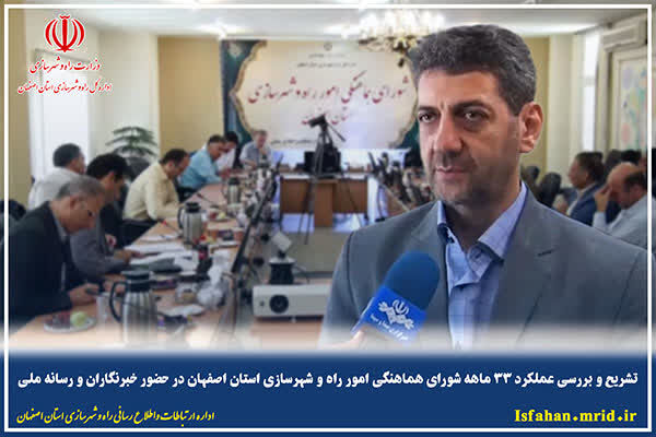 ویدیو| تشریح و بررسی عملکرد ۳۳ ماهه شورای هماهنگی امور راه و شهرسازی استان اصفهان شورای هماهنگی امور راه و شهرسازی استان اصفهان