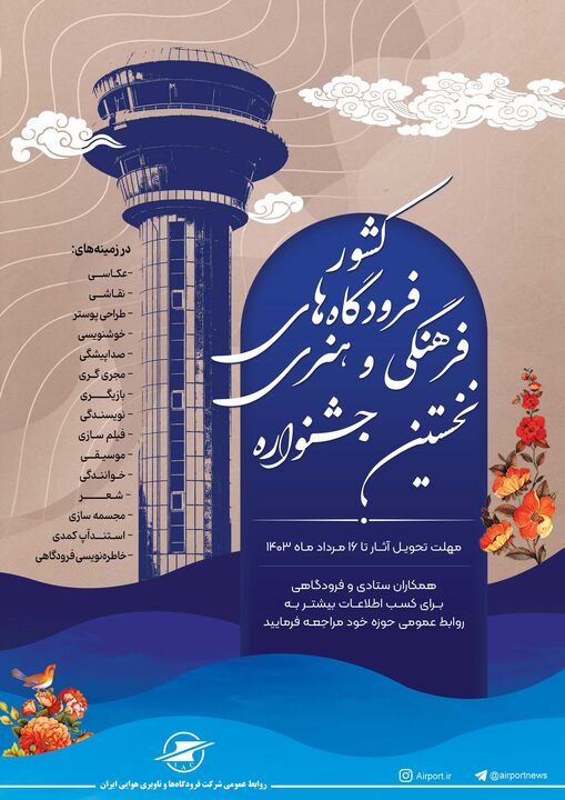 نخستین جشنواره فرهنگی هنری شرکت فرودگاهها برگزار میشود