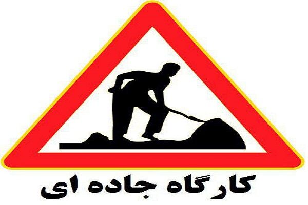 انسداد محور هراز از ساعت ۲۰ امشب مازندران