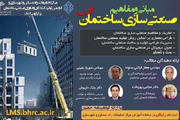 برگزاری وبینار تخصصی مبانی و مفاهیم صنعتیسازی ساختمان وبینار