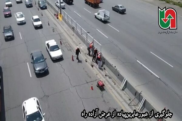 ویدیو|عملیات نصب حفاظ در رفیوژ‌میانی آزاد راه تهران-کرج-قزوین به منظور جلوگیری از عبور‌عابرین پیاده از عرض آزادراه