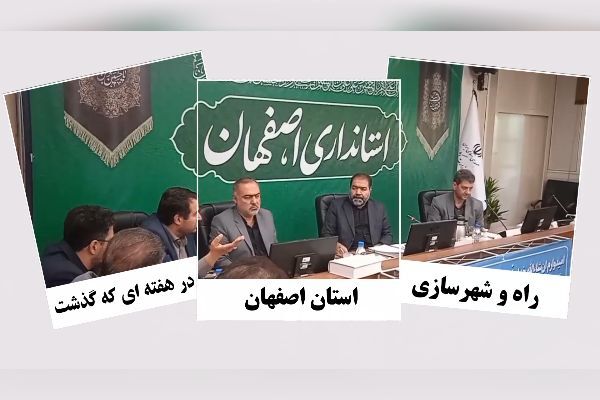 ویدیو|عملکرد اداره کل راه وشهرسازی استان اصفهان در هفته سوم تیر ماه ۱۴۰۳
