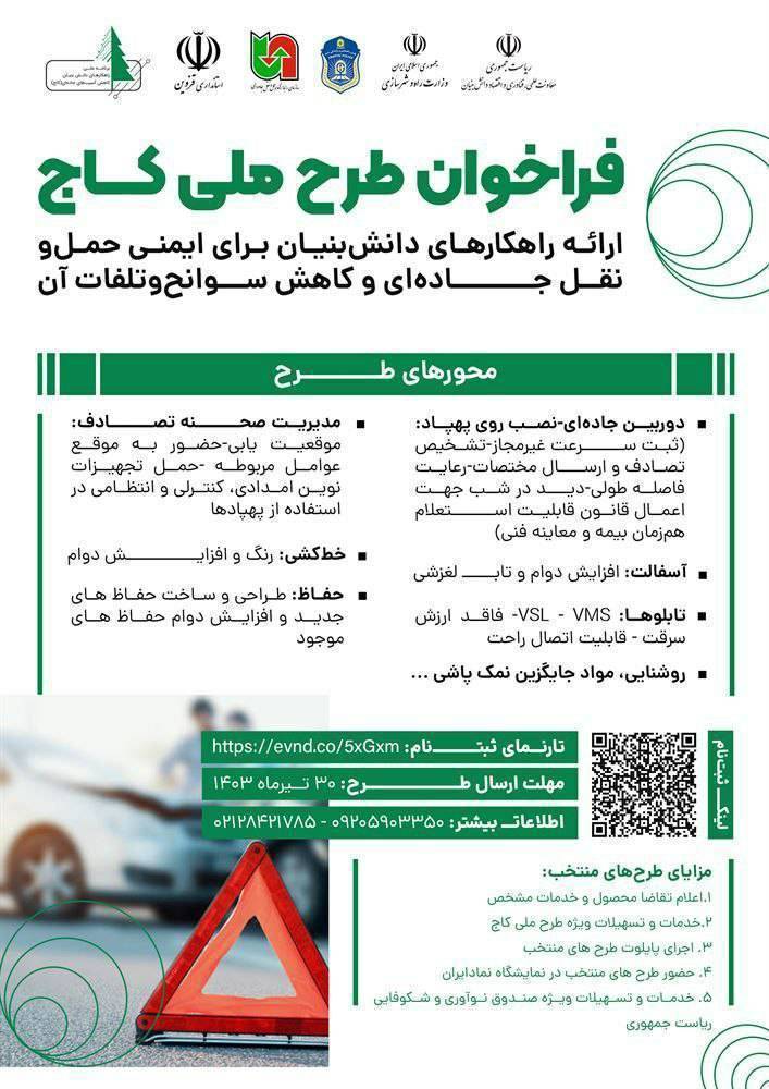 فراخوان طرح ملی کاهش آسیبهای جادهای (کاج)