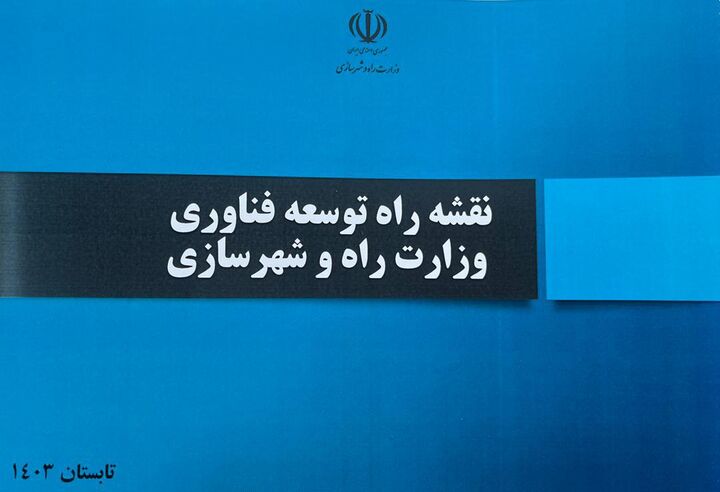 نقشهراه توسعه فناوری وزارت راه و شهرسازی رونمایی شد سند