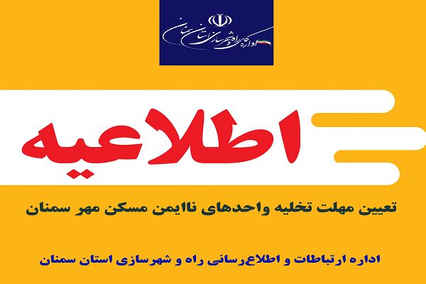 یازدهم مردادماه آخرین مهلت تعیین تکلیف واحدهای باقی مانده ناایمن مسکن مهر سمنان است  مهلت تخلیه واحدهای ناایمن مسکن مهر سمنان