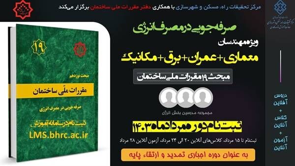 آغاز ثبتنام ششمین دوره آموزش الکترونیکی صرفهجویی در مصرف انرژی پوستر