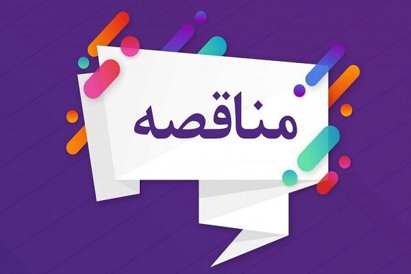 انتشار آگهی تجدید مناقصه خرید خدمات مالی در استان تهران مناقصه