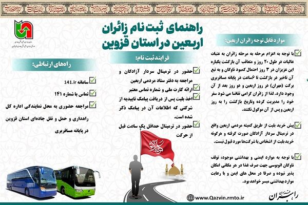 اطلاع نگاشت| راهنمای ثبت نام زائران اربعین در استان قزوین