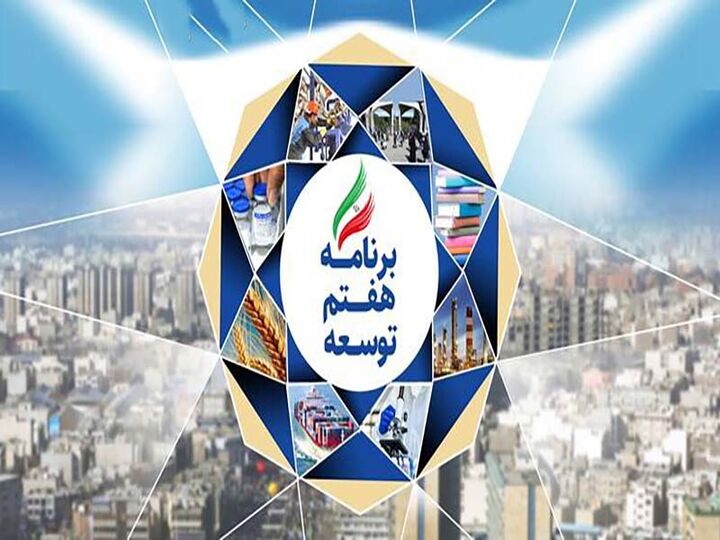 The 7th National Development Plan of Iran