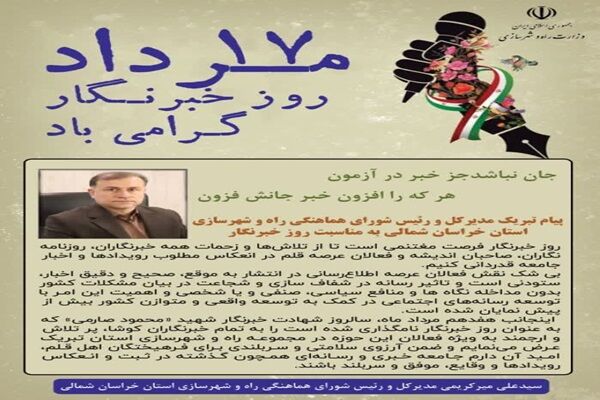 پیام تبریک مدیرکل و رئیس شورای هماهنگی راه و شهرسازی استان خراسان شمالی به مناسبت روز خبرنگار پیام تبریک مدیرکل و رئیس شورای هماهنگی راه و شهرسازی استان خراسان شمالی به مناسبت روز خبرنگار