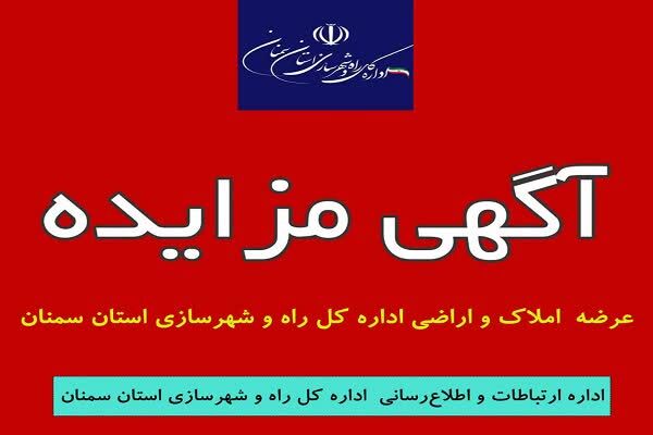 آگهی عرضه املاک و اراضی شرکت بازآفرینی شهری ایران(اداره کل راه و شهرسازی استان سمنان)