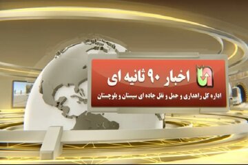 اخبار ۹۰ ثانیه ای