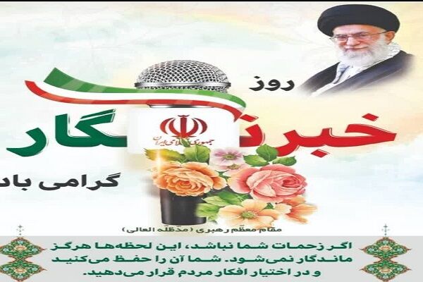 روز خبرنگار