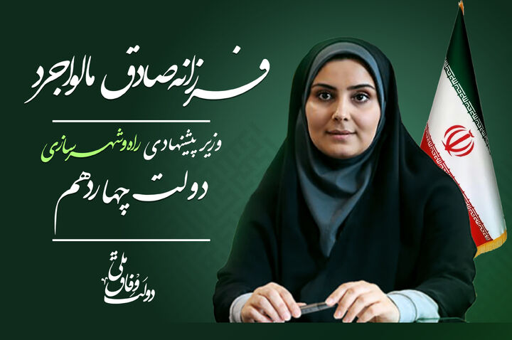 A female Minister proposed for Iran's Ministry of Roads and Urban Development  فرزانه صادق مالواجرد