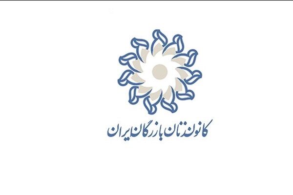 کانون زنان بازرگان اتاق بازرگانی