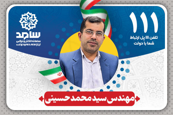 حضور مدیرکل راه و شهرسازی گلستان در مرکز پاسخگویی سامد سید محمد حسینی