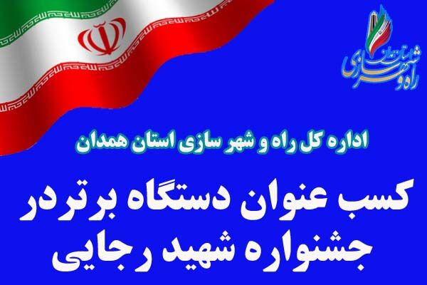 کسب مقام برتر اداره کل راه و شهرسازی همدان در بیست و هفتمین جشنواره شهید رجایی استان همدان .