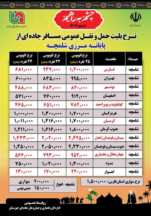 اعلام نرخ کرایه اتوبوس جابه‌جایی زائران اربعین از پایانه های مرزی خوزستان