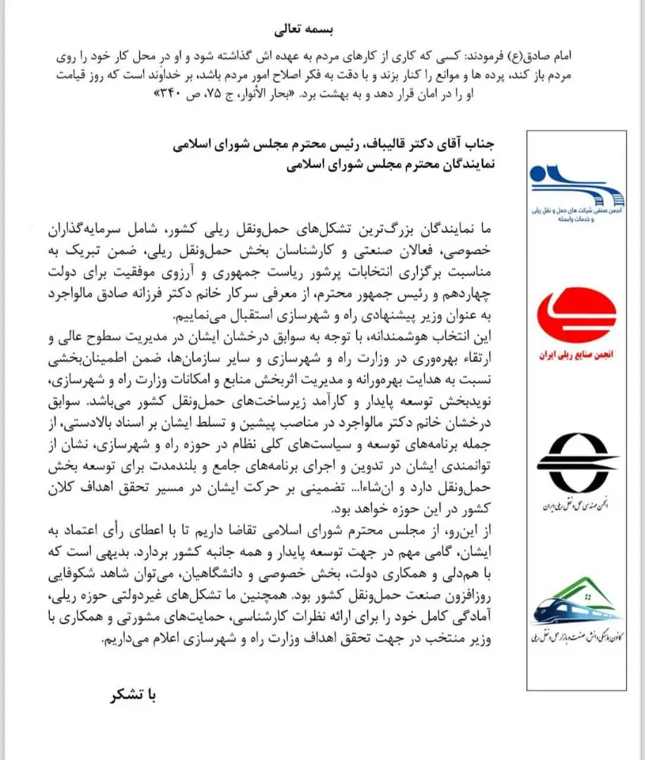 حمایت تشکلهای ریلی از وزیر پیشنهادی راه و شهرسازی