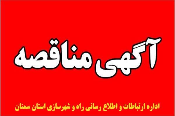 آگهی مناقصه عمومی حفاظت و نگهداری از اراضی و املاک در اختیار اداره کل راه و شهرسازی استان سمنان آگهی مناقصه سمنان