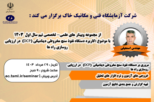 برگزاری وبینار علمی تخصصی «کاربرد دستگاه نفوذسنج مخروطی دینامیکی (DCP) در ارزیابی روسازی راهها»
