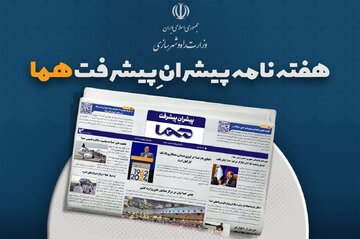 پیشران پیشرفت هما