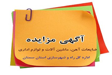 آگهی مزایده سمنان