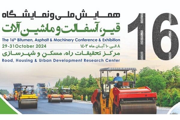 معرفی پروژههای نوآورانه در حوزه ساخت و نگهداری روسازی راهها و فرودگاه در شانزدهمین نمایشگاه قیر، آسفالت و ماشینآلات پوستر