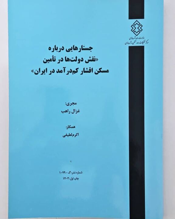 جستارهایی درباره نقش دولتها در تامین مسکن اقشار کمدرآمد در ایران