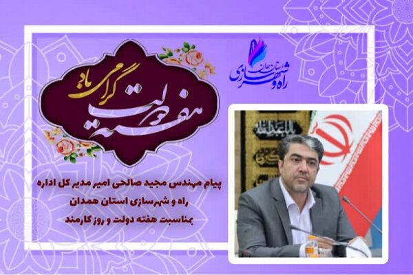 پیام مدیرکل راه و شهرسازی استان همدان به مناسبت هفته دولت و روز کارمند .