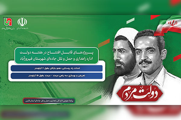 بهرهبرداری از ۲ پروژه راهداری شهرستان فیروزآباد	 .