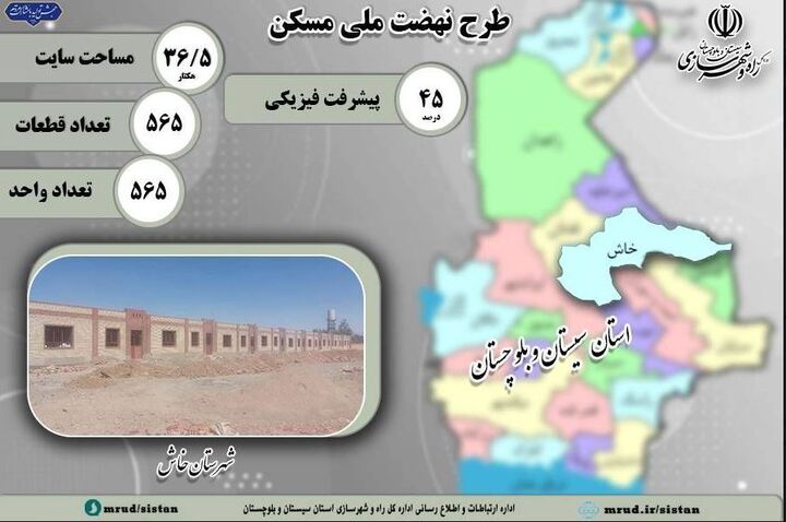 اطلاع نگاشت| طرح نهضت ملی مسکن شهرستان خاش- استان سیستان و بلوچستان