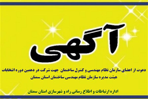 آگهی شرکت در انتخابات هیئت مدیره سازمان نظام مهندسی ساختمان استان سمنان آگهی نظام مهندسی ساختمان استان سمنان